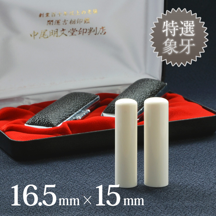 象牙(特選)の実印16.5mm・銀行印15mm 2本セット/男性の開運吉相印鑑