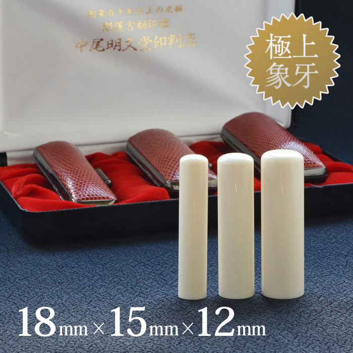 象牙(極上)の実印18mm・銀行印15mm・認め印12mm 3本セット/男性の開運吉相印鑑