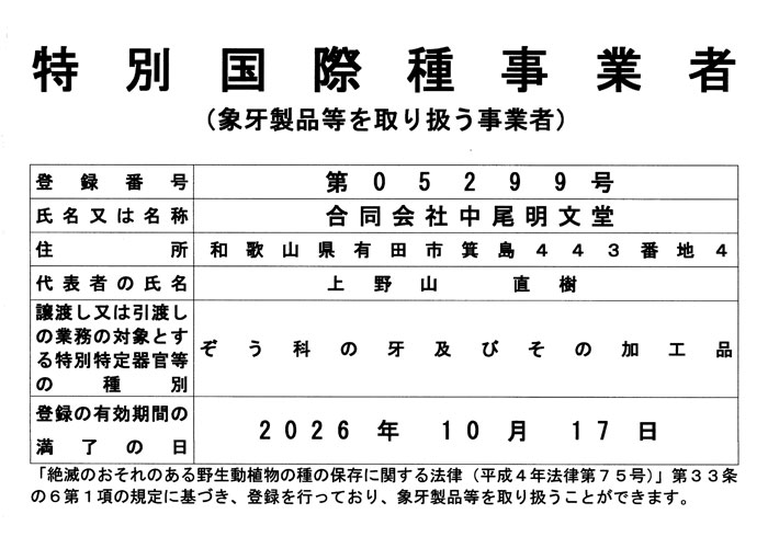 特別国際種事業者 経済産業省