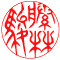 太字：藤林駿