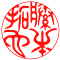 太字：藤本拓也