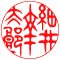 太字：細井幸太郎