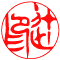 太字：辻印