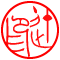 細字：辻印