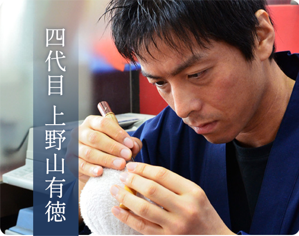 四代目 上野山有徳