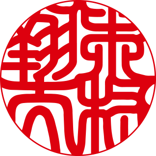 開運書体フルネーム3