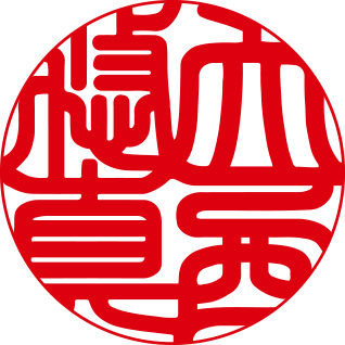 開運書体フルネーム4