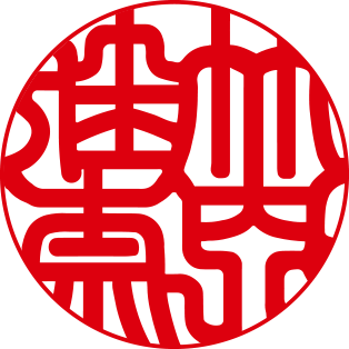 開運書体フルネーム2