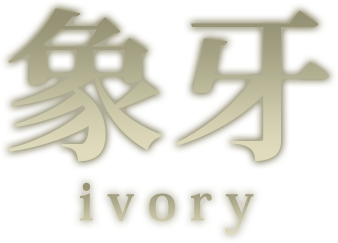 象牙　ivory