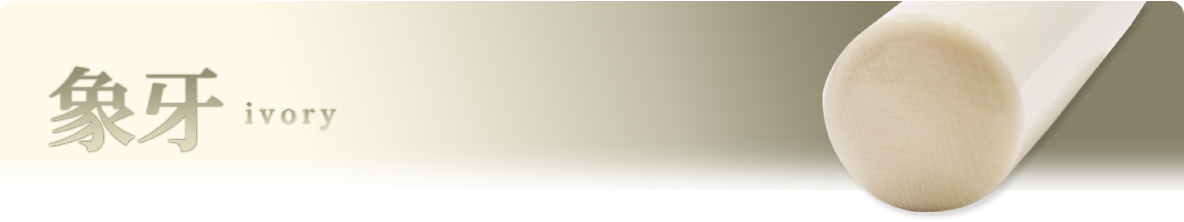 象牙　ivory