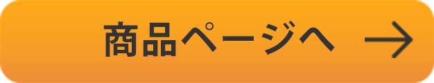 商品ページへ