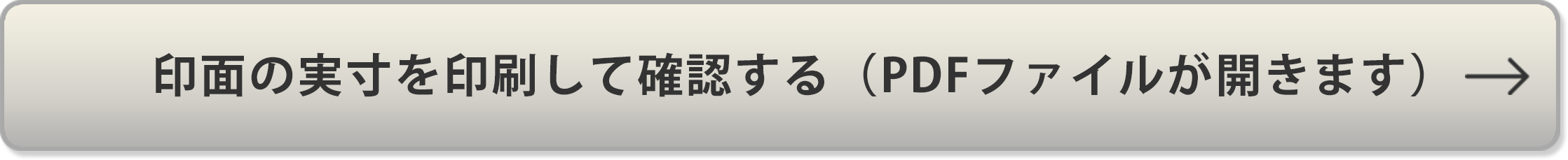 印面の実寸を印刷して確認する(PDFファイルが開きます)