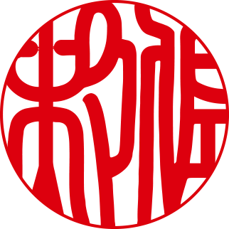 開運書体姓•名前の横彫り3