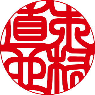 開運書体フルネーム3