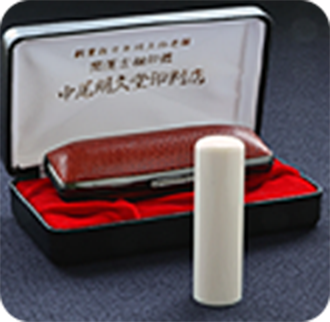象牙（極上）の実印