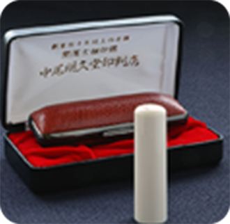 象牙（極上）の実印