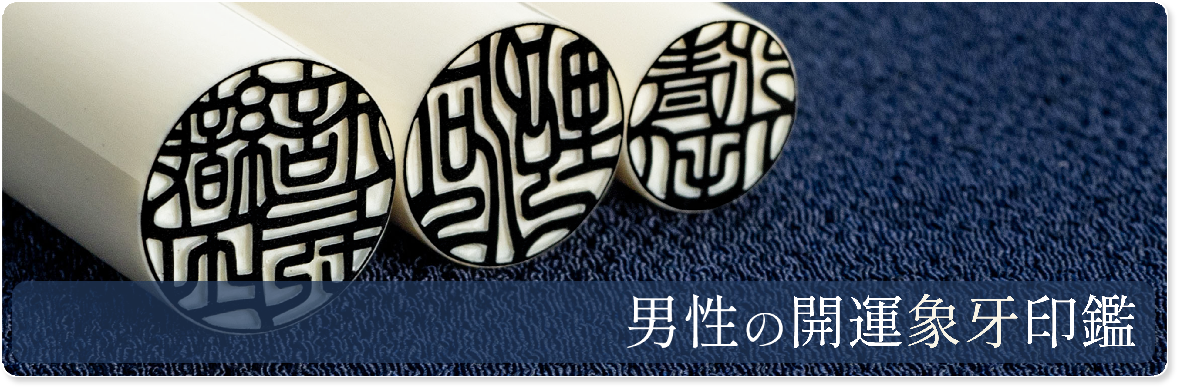 男性の開運象牙印鑑