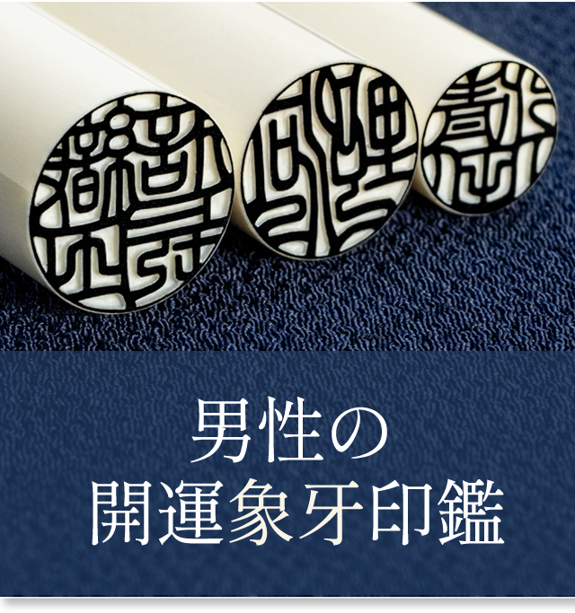 男性の開運象牙印鑑