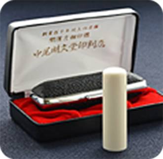 象牙（特選）の実印