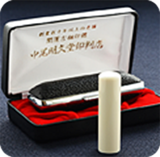 象牙（特選）の実印