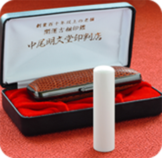 象牙（極上）の実印