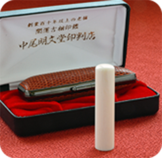 象牙（極上）の実印