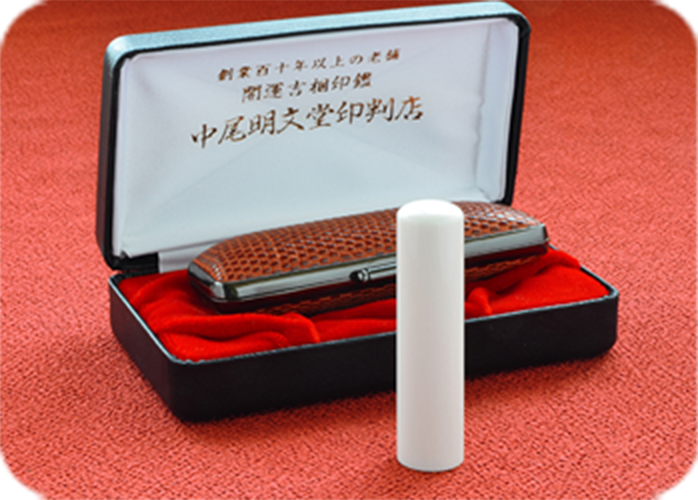 象牙（特選）の実印