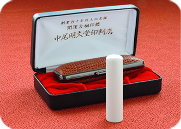象牙（極上）の実印