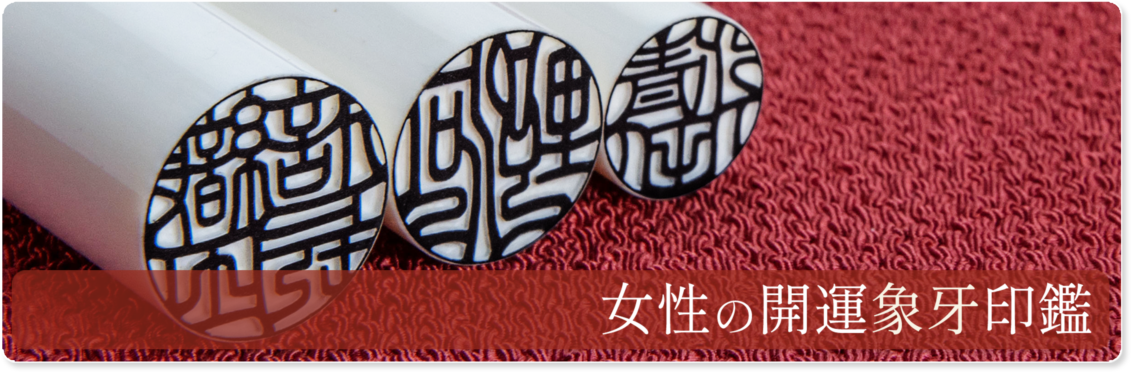 女性の開運象牙印鑑
