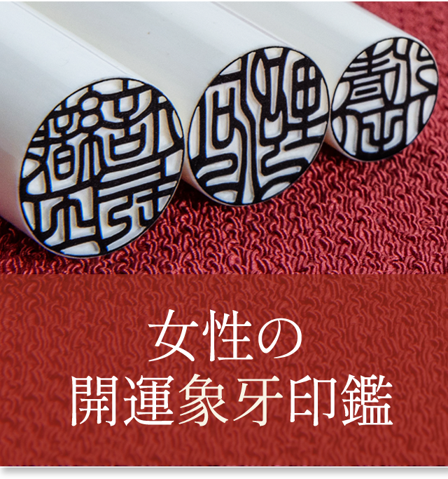 女性の開運象牙印鑑