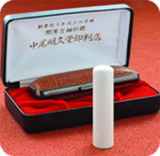 象牙（特選）の実印