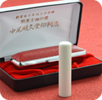象牙（特選）の実印