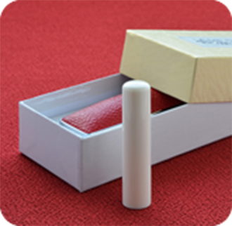 象牙（特選）の実印