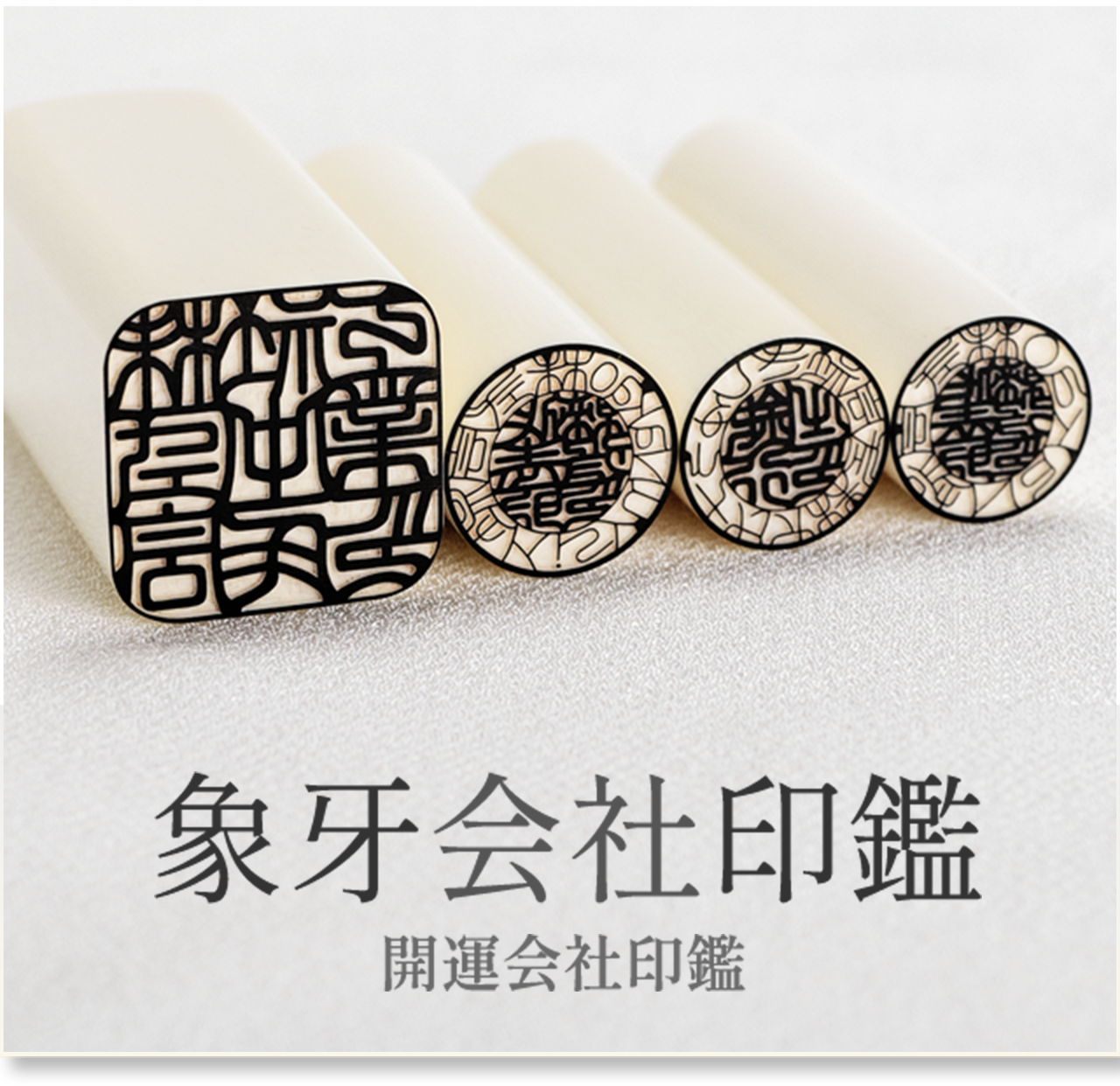 象牙会社印鑑