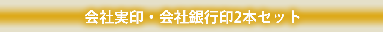 会社実印・会社銀行印2本セット