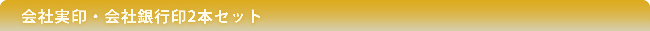会社実印・会社銀行印2本セット