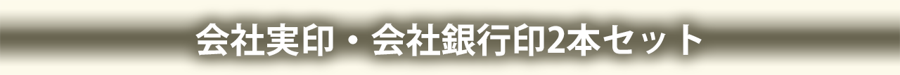 会社実印・会社銀行印2本セット