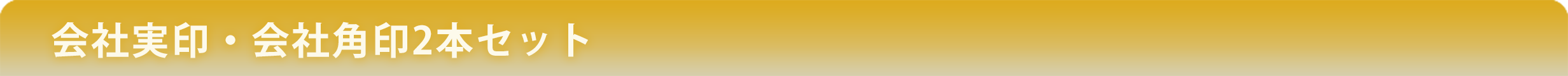 会社実印・会社角印2本セット
