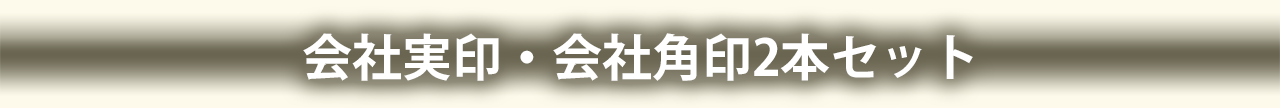 会社実印・会社角印2本セット