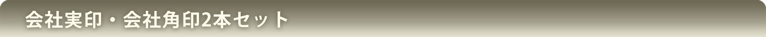会社実印・会社角印2本セット