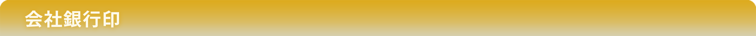 会社銀行印