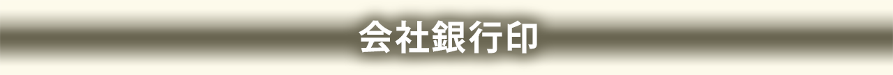 会社銀行印