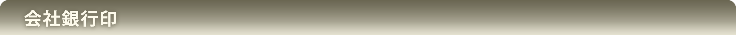 会社銀行印
