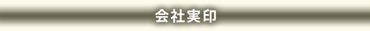 会社実印