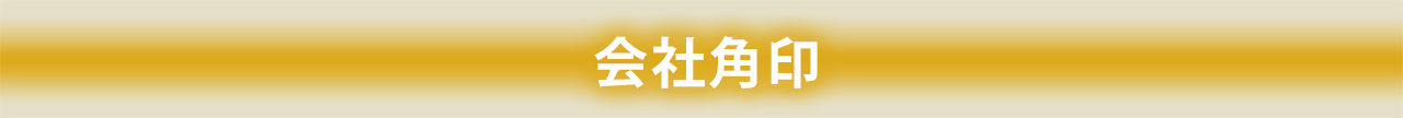 会社角印