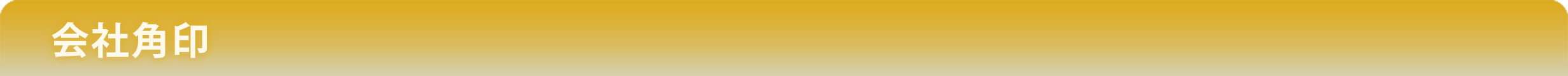会社角印