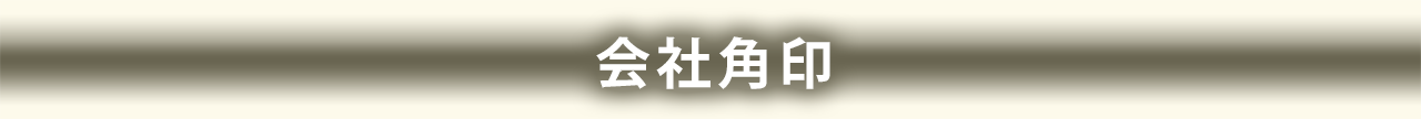 会社角印