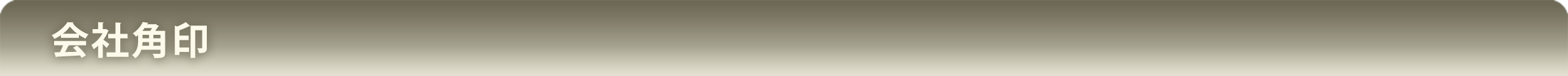 会社角印