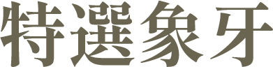 特選象牙