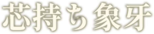 芯持ち象牙